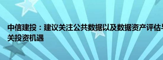 中信建投：建议关注公共数据以及数据资产评估与入表等相关投资机遇