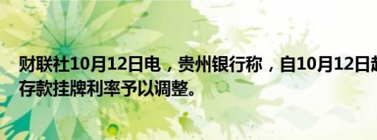 财联社10月12日电，贵州银行称，自10月12日起对人民币存款挂牌利率予以调整。