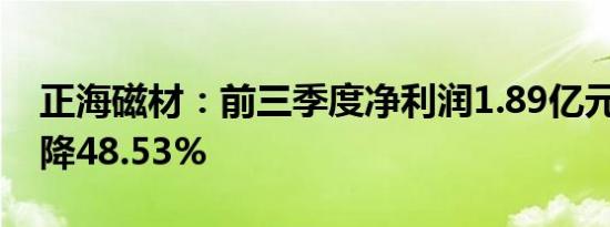 正海磁材：前三季度净利润1.89亿元 同比下降48.53%