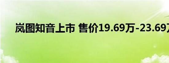 岚图知音上市 售价19.69万-23.69万元