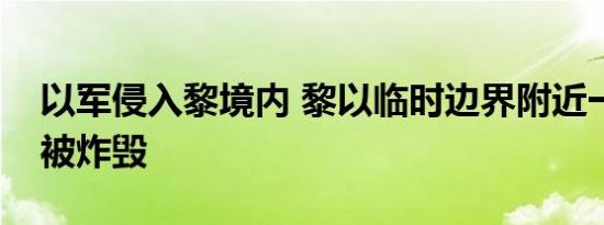 以军侵入黎境内 黎以临时边界附近一清真寺被炸毁