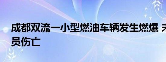 成都双流一小型燃油车辆发生燃爆 未造成人员伤亡