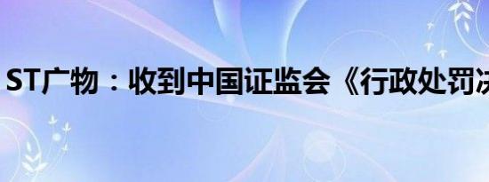 ST广物：收到中国证监会《行政处罚决定书》