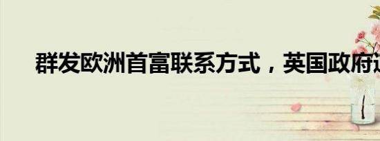 群发欧洲首富联系方式，英国政府道歉