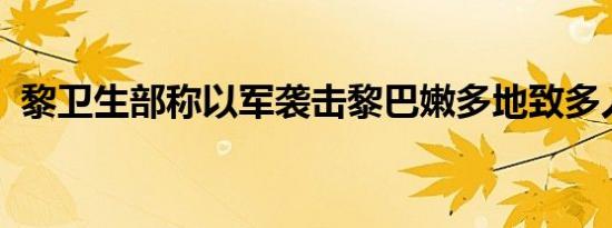 黎卫生部称以军袭击黎巴嫩多地致多人死伤
