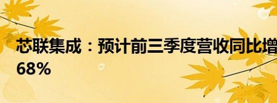 芯联集成：预计前三季度营收同比增加约18.68%