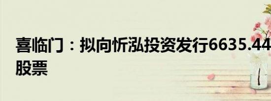 喜临门：拟向忻泓投资发行6635.44万股A股股票