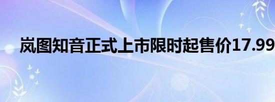 岚图知音正式上市限时起售价17.99万元