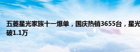 五菱星光家族十一爆单，国庆热销3655台，星光S累计销量破1.1万
