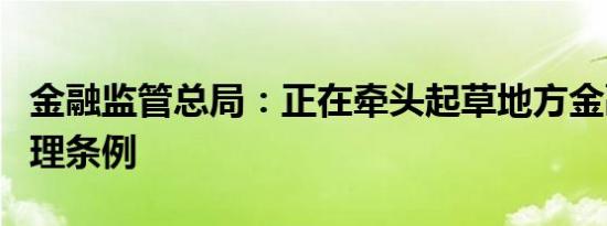 金融监管总局：正在牵头起草地方金融监督管理条例