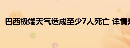 巴西极端天气造成至少7人死亡 详情是怎样