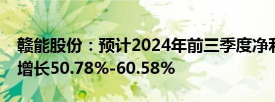 赣能股份：预计2024年前三季度净利润同比增长50.78%-60.58%