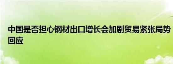 中国是否担心钢材出口增长会加剧贸易紧张局势？海关总署回应