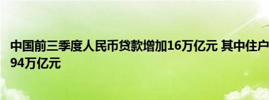 中国前三季度人民币贷款增加16万亿元 其中住户贷款增加1.94万亿元