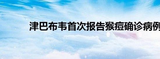 津巴布韦首次报告猴痘确诊病例