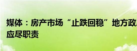媒体：房产市场“止跌回稳”地方政府要扛起应尽职责