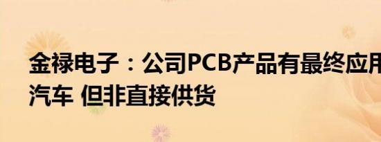 金禄电子：公司PCB产品有最终应用于小鹏汽车 但非直接供货
