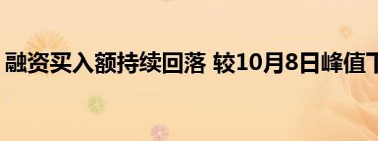 融资买入额持续回落 较10月8日峰值下降6成