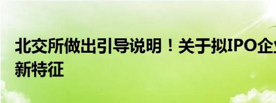 北交所做出引导说明！关于拟IPO企业论证创新特征