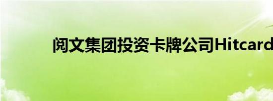 阅文集团投资卡牌公司Hitcard