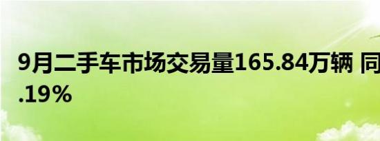 9月二手车市场交易量165.84万辆 同比增长4.19%