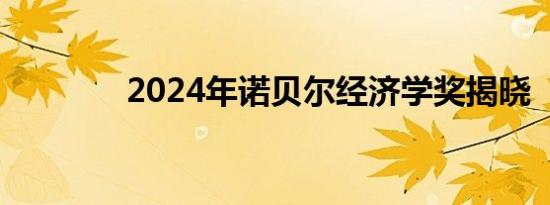 2024年诺贝尔经济学奖揭晓