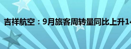 吉祥航空：9月旅客周转量同比上升14.85%