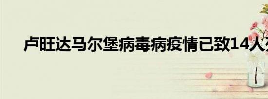 卢旺达马尔堡病毒病疫情已致14人死亡