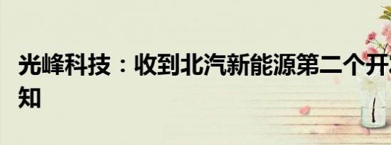 光峰科技：收到北汽新能源第二个开发定点通知