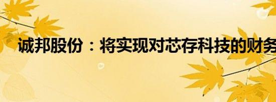 诚邦股份：将实现对芯存科技的财务并表