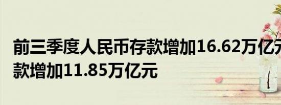 前三季度人民币存款增加16.62万亿元 住户存款增加11.85万亿元