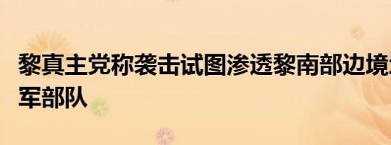 黎真主党称袭击试图渗透黎南部边境地区的以军部队