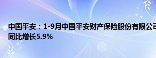 中国平安：1-9月中国平安财产保险股份有限公司保费收入同比增长5.9%