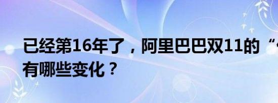 已经第16年了，阿里巴巴双11的“优先级”有哪些变化？