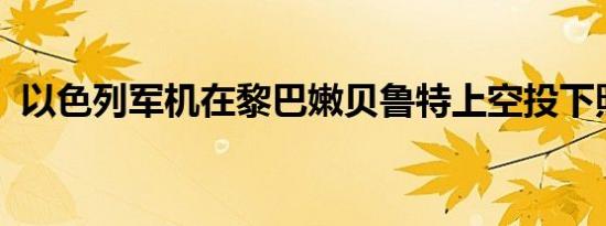 以色列军机在黎巴嫩贝鲁特上空投下照明弹