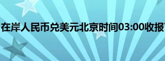 在岸人民币兑美元北京时间03:00收报7.0900