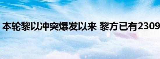 本轮黎以冲突爆发以来 黎方已有2309人死亡
