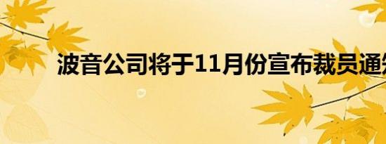 波音公司将于11月份宣布裁员通知