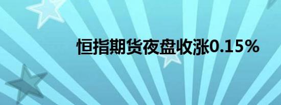 恒指期货夜盘收涨0.15%