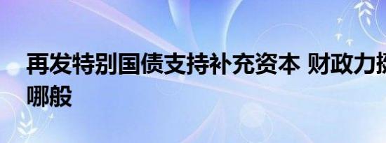 再发特别国债支持补充资本 财政力挺银行为哪般