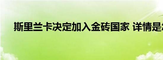 斯里兰卡决定加入金砖国家 详情是怎样
