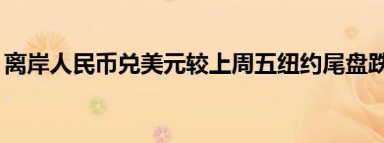离岸人民币兑美元较上周五纽约尾盘跌245点