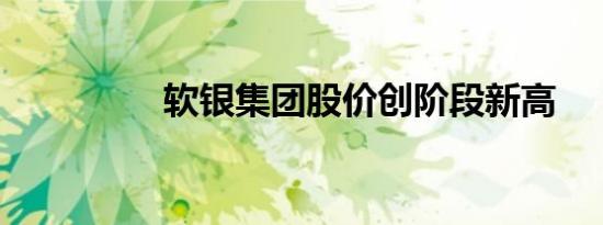 软银集团股价创阶段新高