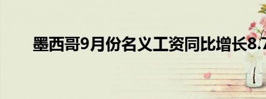 墨西哥9月份名义工资同比增长8.7%