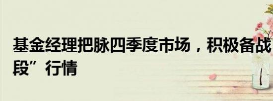 基金经理把脉四季度市场，积极备战“第二阶段”行情