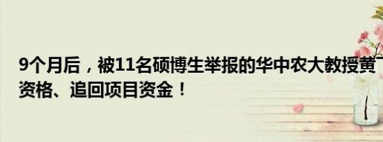 9个月后，被11名硕博生举报的华中农大教授黄飞若被取消资格、追回项目资金！