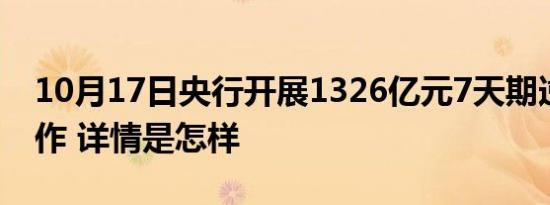 10月17日央行开展1326亿元7天期逆回购操作 详情是怎样