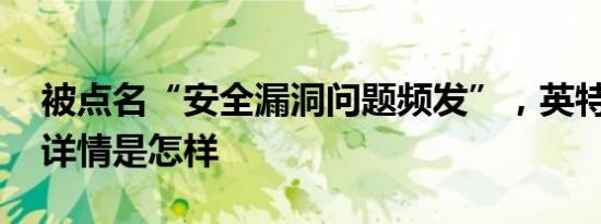 被点名“安全漏洞问题频发”，英特尔回应 详情是怎样
