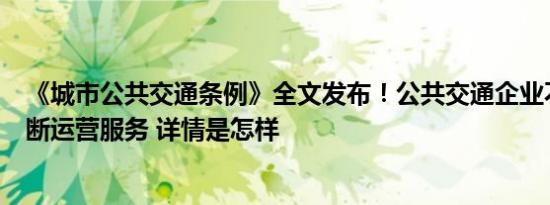 《城市公共交通条例》全文发布！公共交通企业不得擅自中断运营服务 详情是怎样