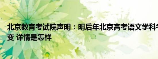 北京教育考试院声明：明后年北京高考语文学科考试范围不变 详情是怎样